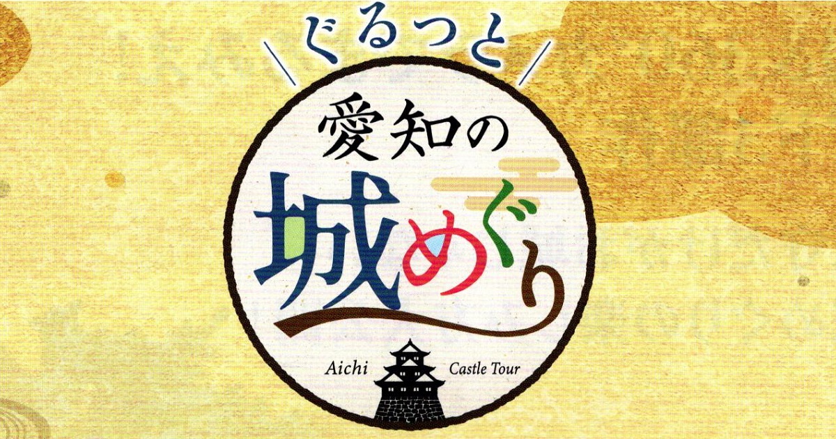 愛知県観光ぐるっと愛知の城めぐり,Aichi Castle VR Experience