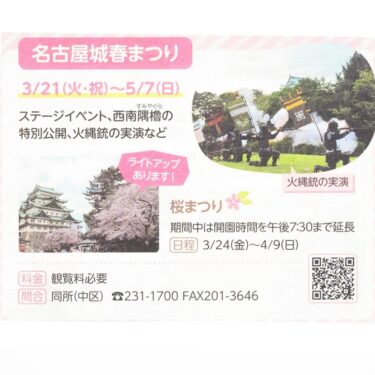 「名古屋城春まつり」に行ってみては｜How about going to the Nagoya Castle Spring Festival?