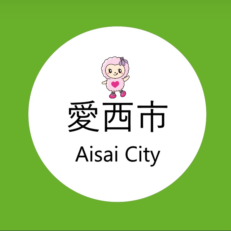 愛西市