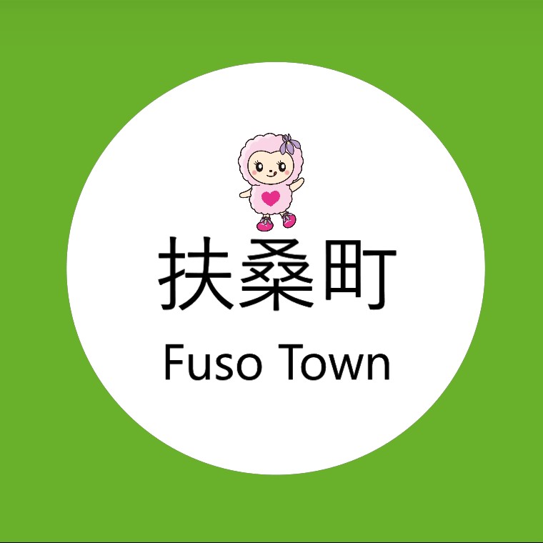 扶桑町