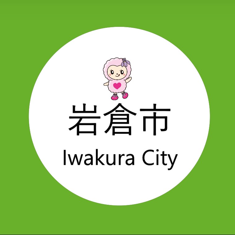 岩倉市
