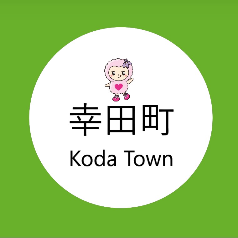 幸田町