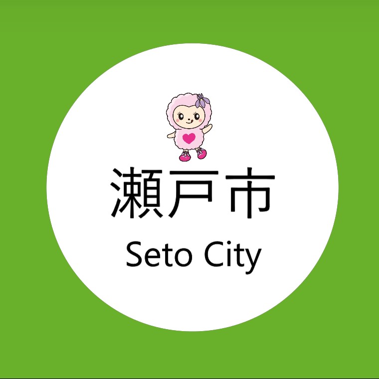 瀬戸市