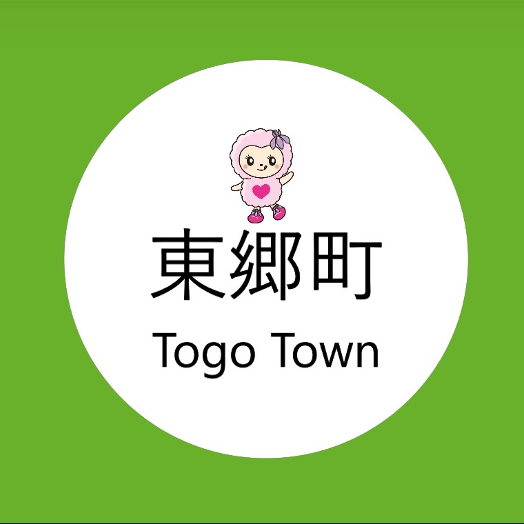 東郷町