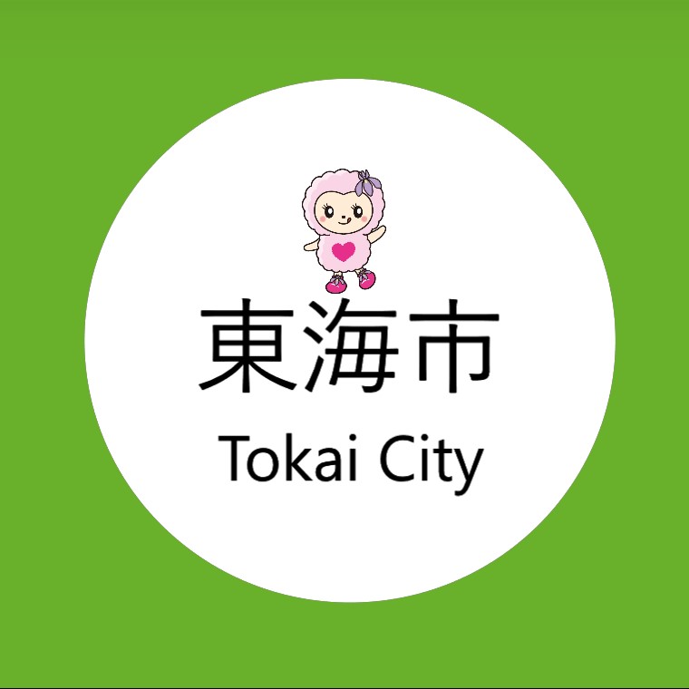 東海市