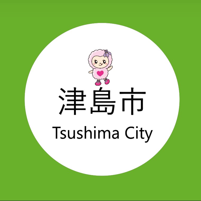 津島市