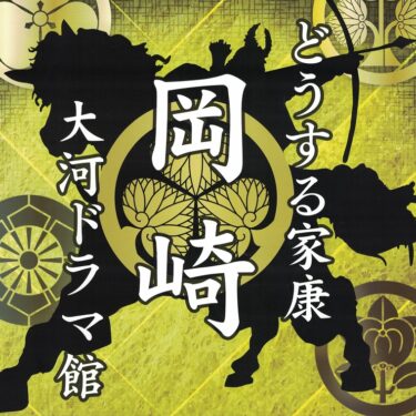 どうする家康 岡崎 大河ドラマ館に行ってみて！｜What to do Ieyasu Okazaki Taiga Drama Museum